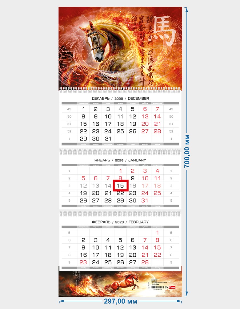 календарьТРИО эконом_утв_огненная лошадь